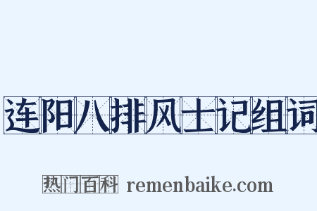 连阳八排风士记组词是什么意思的图片